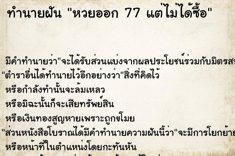 ทำนายฝัน หวยออก 77 แต่ไม่ได้ซื้อ